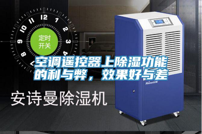空調(diào)遙控器上除濕功能的利與弊,效果好與差