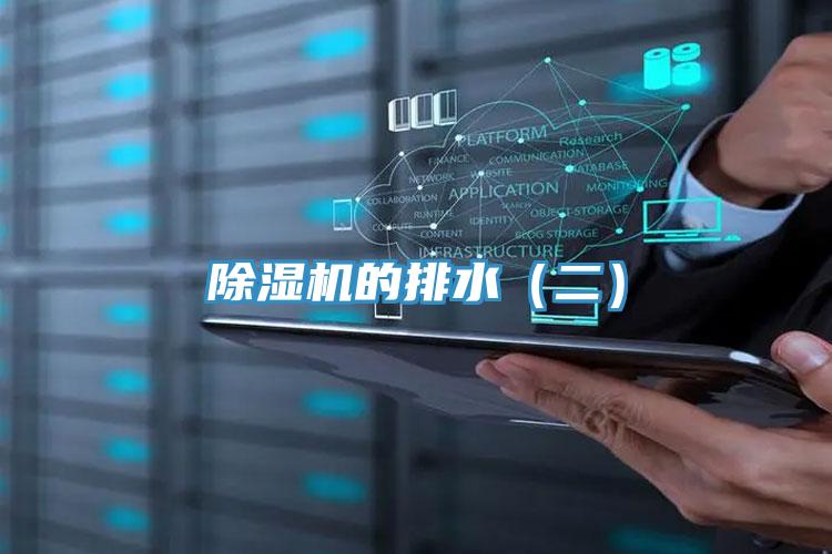 除濕機的排水(二)
