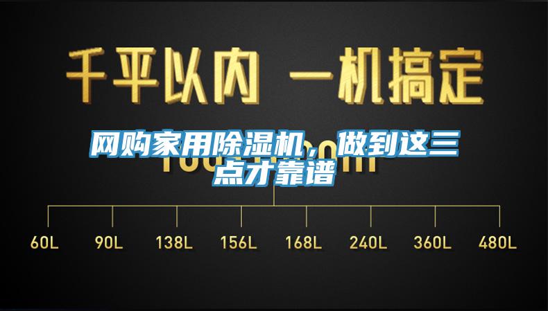 網(wǎng)購(gòu)家用除濕機(jī),做到這三點(diǎn)才靠譜