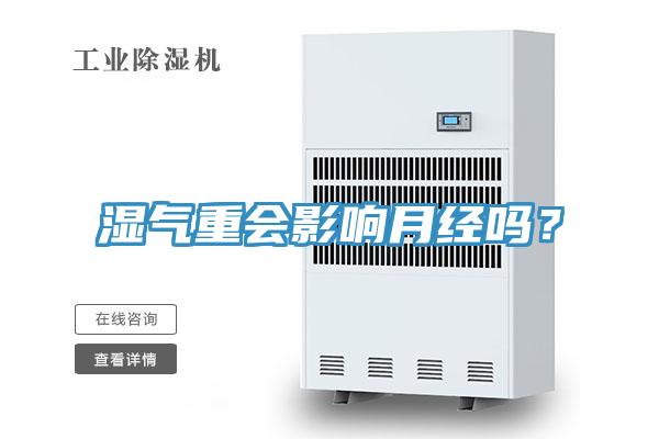 濕氣重會影響月經(jīng)嗎?