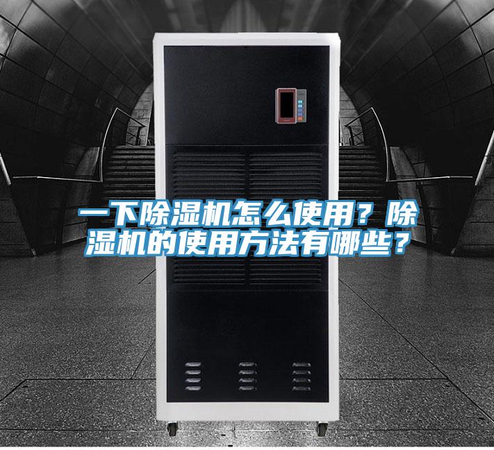 一下除濕機(jī)怎么使用？除濕機(jī)的使用方法有哪些？
