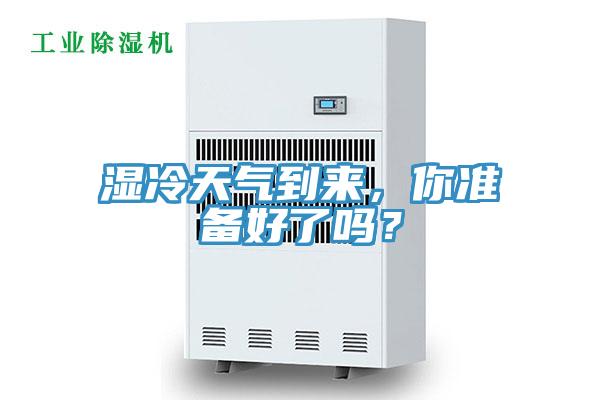 濕冷天氣到來,你準備好了嗎?