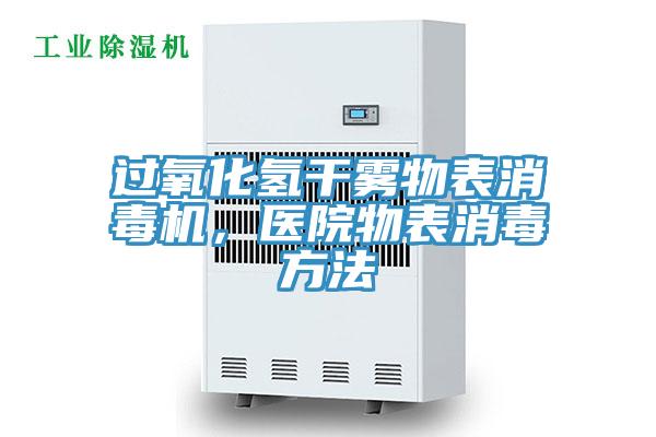 過(guò)氧化氫干霧物表消毒機(jī)，醫(yī)院物表消毒方法