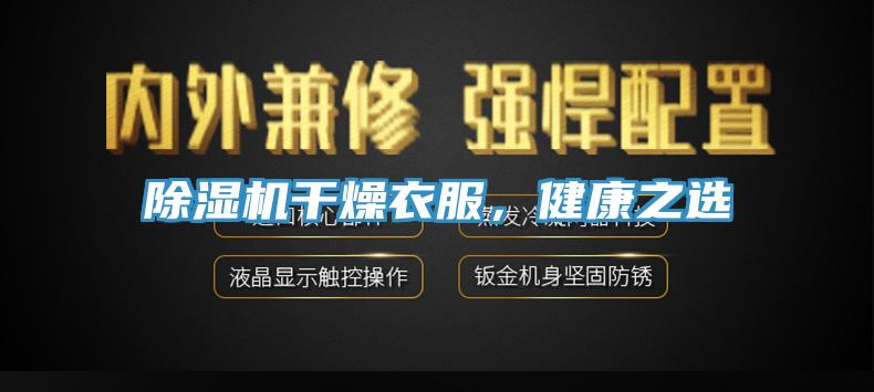 除濕機干燥衣服,健康之選