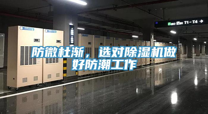防微杜漸,選對除濕機做好防潮工作