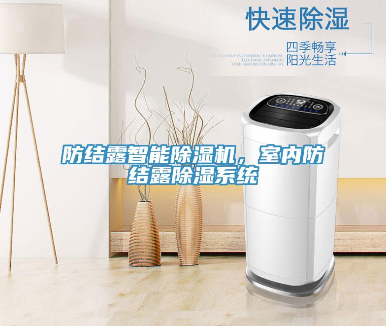 防結露智能除濕機，室內防結露除濕系統