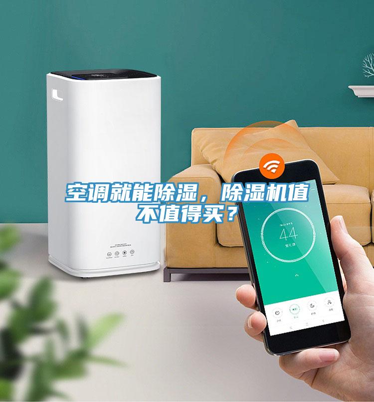 空調(diào)就能除濕，除濕機值不值得買？