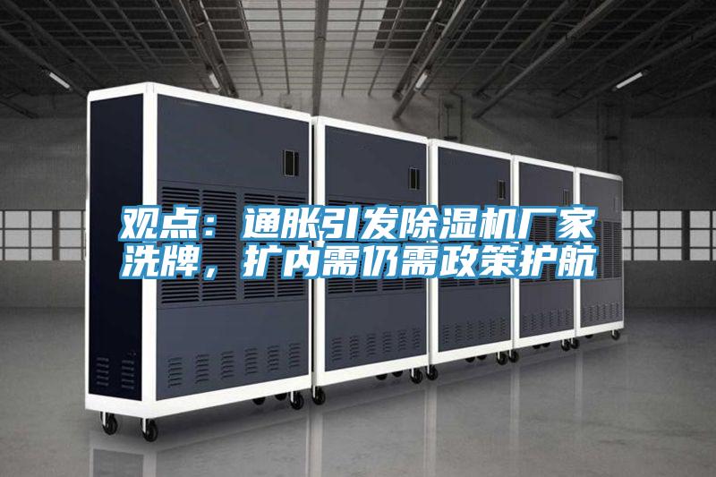 觀點:通脹引發除濕機廠家洗牌,擴內需仍需政策護航