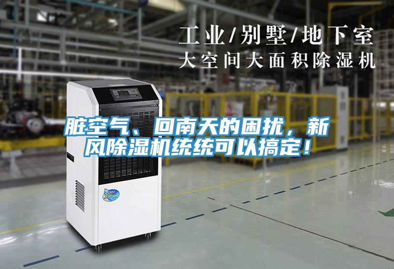 臟空氣、回南天的困擾,新風(fēng)除濕機(jī)統(tǒng)統(tǒng)可以搞定!