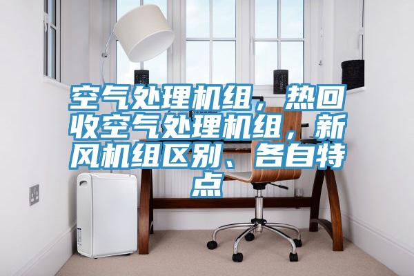 空氣處理機組,熱回收空氣處理機組,新風機組區別、各自特點