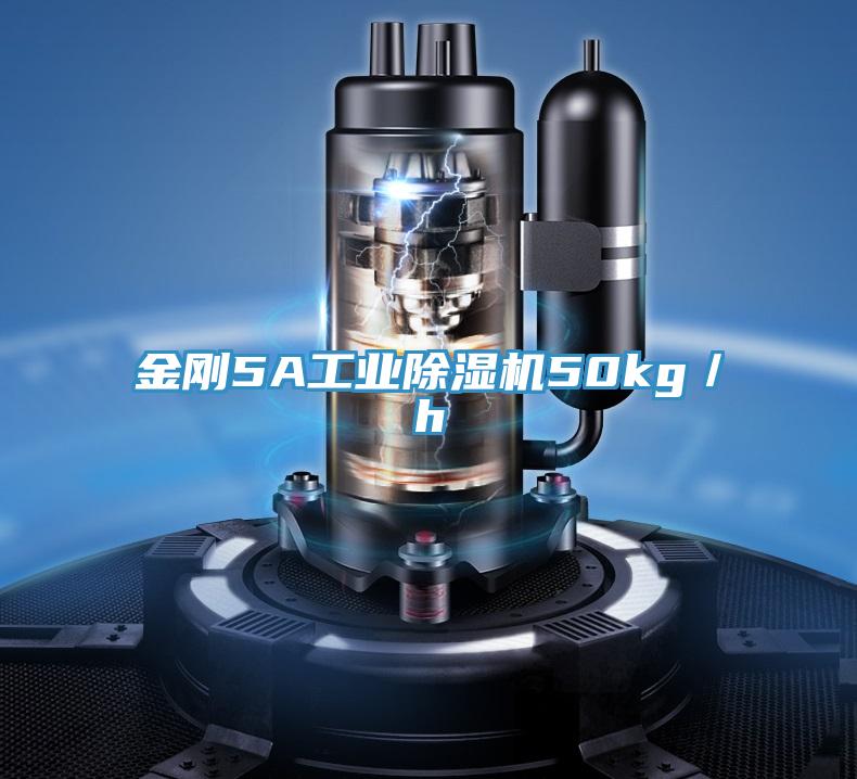 金剛5A工業除濕機50kg/h