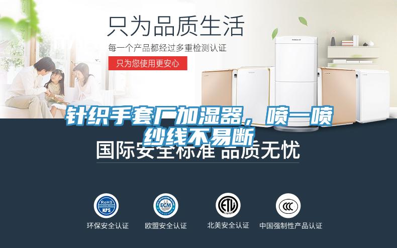 針織手套廠加濕器，噴一噴紗線不易斷