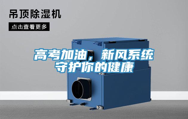 高考加油，新風系統守護你的健康