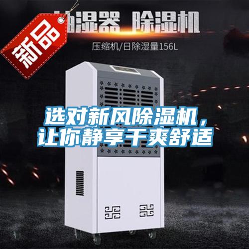 選對新風(fēng)除濕機,讓你靜享干爽舒適