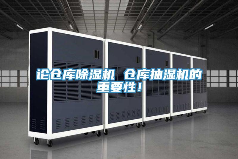 論倉庫除濕機 倉庫抽濕機的重要性!