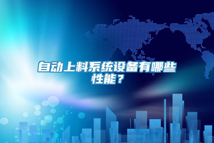 自動(dòng)上料系統(tǒng)設(shè)備有哪些性能?