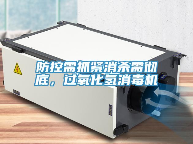 防控需抓緊消殺需徹底,過氧化氫消毒機