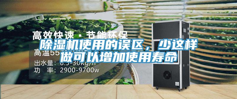 除濕機使用的誤區，少這樣做可以增加使用壽命