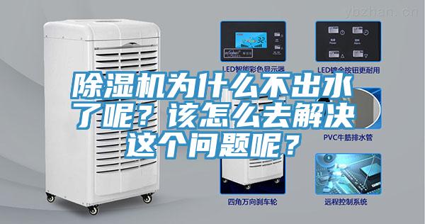 除濕機(jī)為什么不出水了呢？該怎么去解決這個(gè)問(wèn)題呢？
