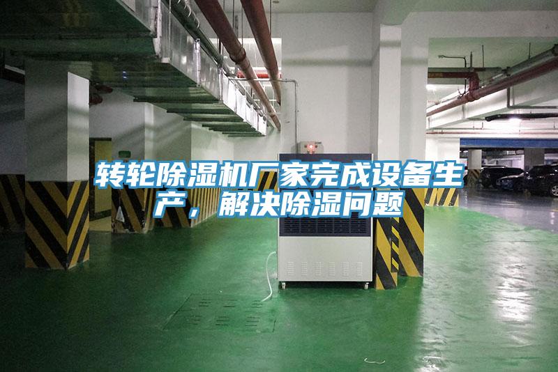 轉輪除濕機廠家完成設備生產，解決除濕問題