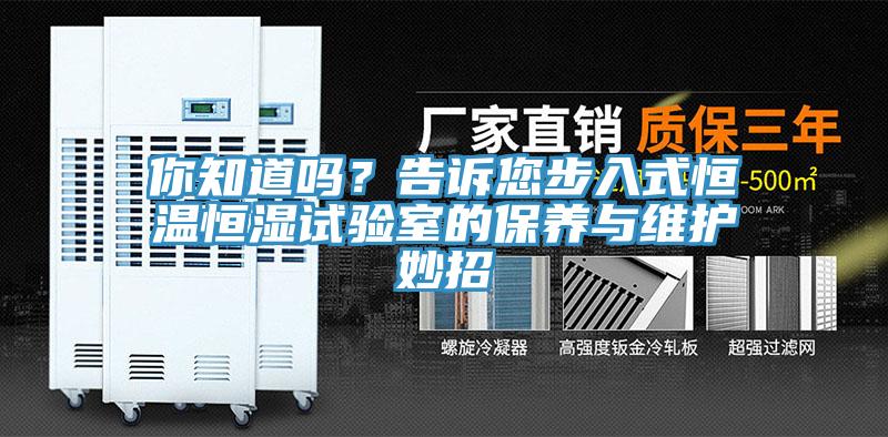 你知道嗎?告訴您步入式恒溫恒濕試驗室的保養與維護妙招