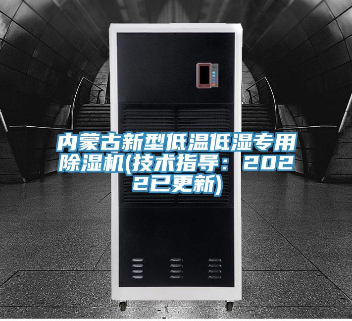 內(nèi)蒙古新型低溫低濕專用除濕機(jī)(技術(shù)指導(dǎo):2022已更新)