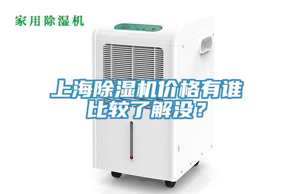上海除濕機價格有誰比較了解沒?
