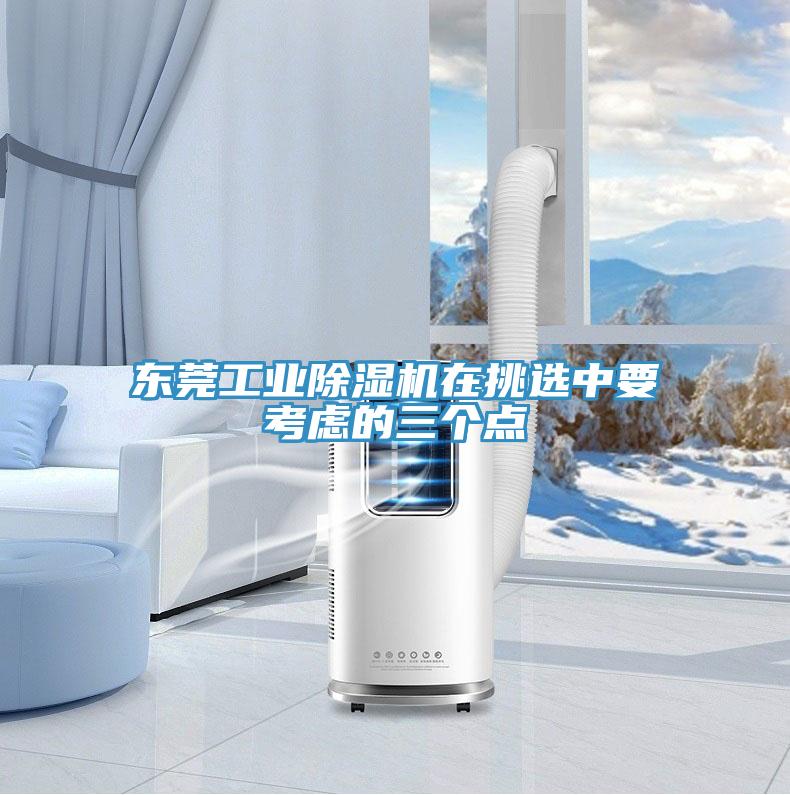 東莞工業除濕機在挑選中要考慮的三個點