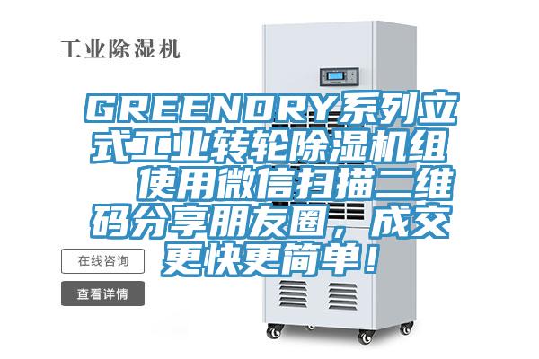 GREENDRY系列立式工業轉輪除濕機組  使用微信掃描二維碼分享朋友圈，成交更快更簡單！