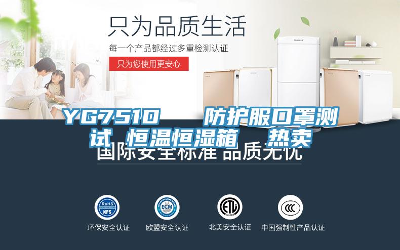 YG751D 防護服口罩測試 恒溫恒濕箱 熱賣