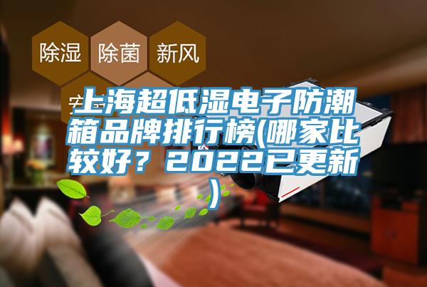 上海超低濕電子防潮箱品牌排行榜(哪家比較好？2022已更新)