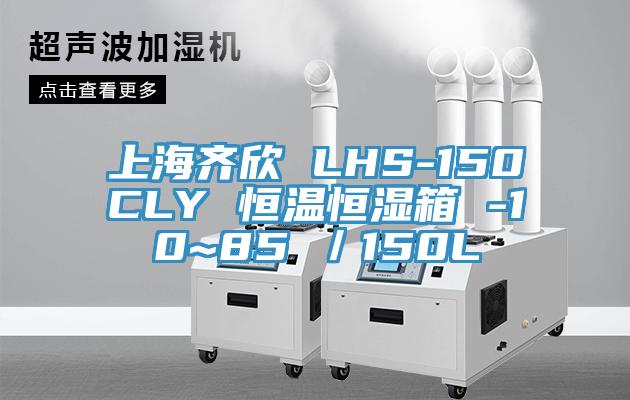 上海齊欣 LHS-150CLY 恒溫恒濕箱 -10~85℃/150L