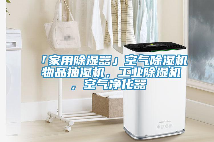 「家用除濕器」空氣除濕機 物品抽濕機，工業(yè)除濕機，空氣凈化器