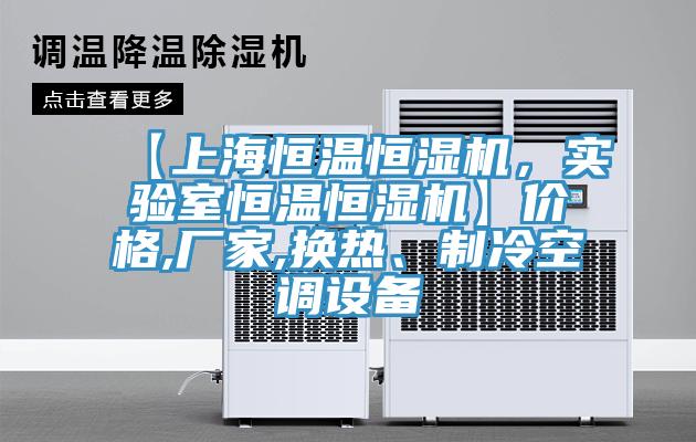 【上海恒溫恒濕機，實驗室恒溫恒濕機】價格,廠家,換熱、制冷空調(diào)設(shè)備