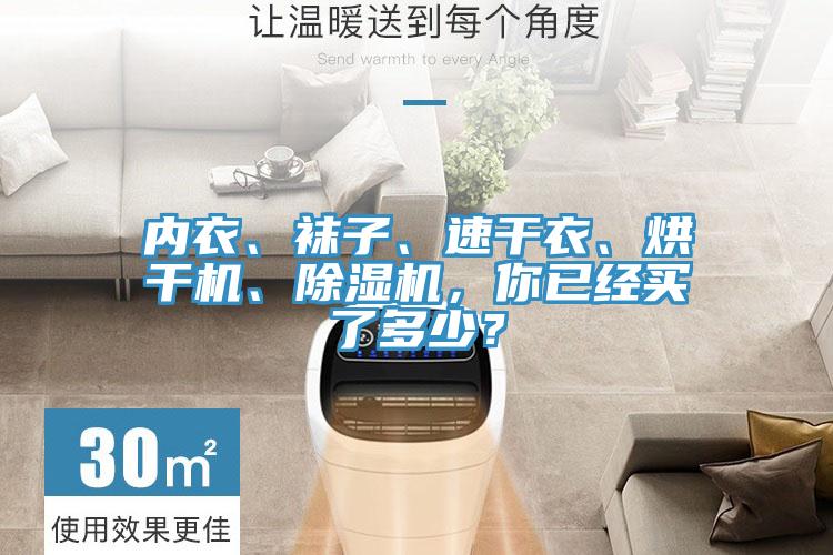 內(nèi)衣、襪子、速干衣、烘干機(jī)、除濕機(jī),你已經(jīng)買了多少?