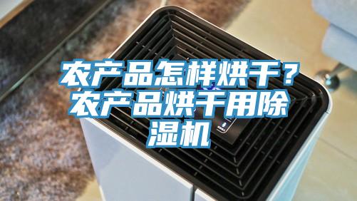 農(nóng)產(chǎn)品怎樣烘干?農(nóng)產(chǎn)品烘干用除濕機(jī)
