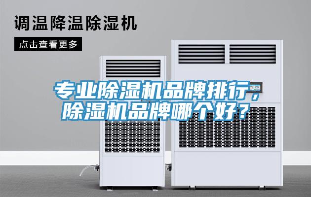 專業除濕機品牌排行，除濕機品牌哪個好？