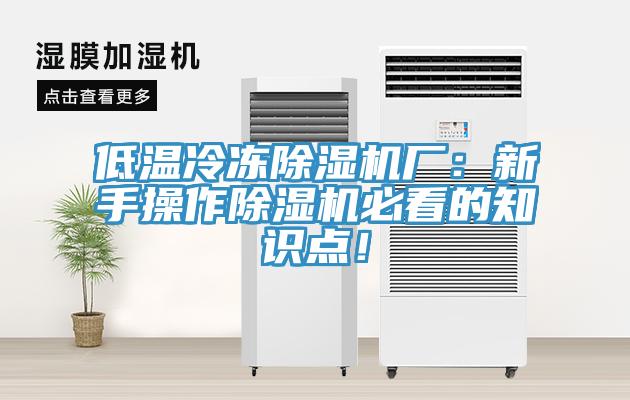 低溫冷凍除濕機廠:新手操作除濕機必看的知識點!