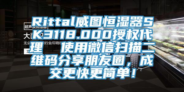 Rittal威圖恒濕器SK3118.000授權代理 使用微信掃描二維碼分享朋友圈,成交更快更簡單!