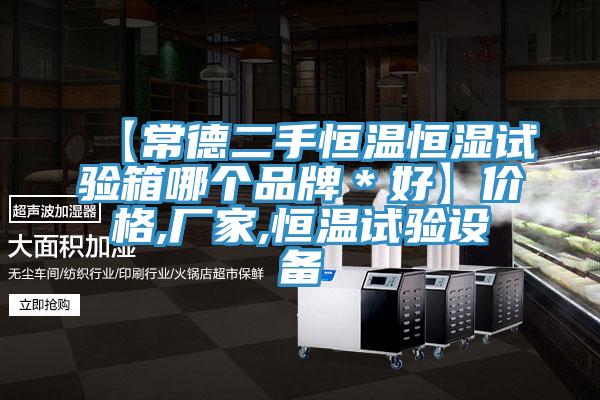 【常德二手恒溫恒濕試驗(yàn)箱哪個(gè)品牌*好】?jī)r(jià)格,廠家,恒溫試驗(yàn)設(shè)備