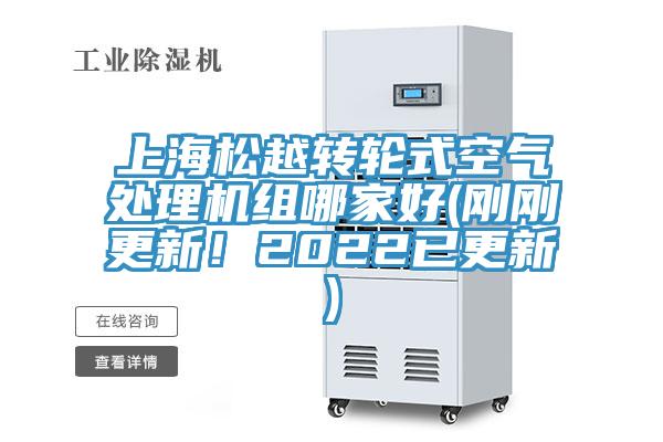 上海松越轉輪式空氣處理機組哪家好(剛剛更新！2022已更新)