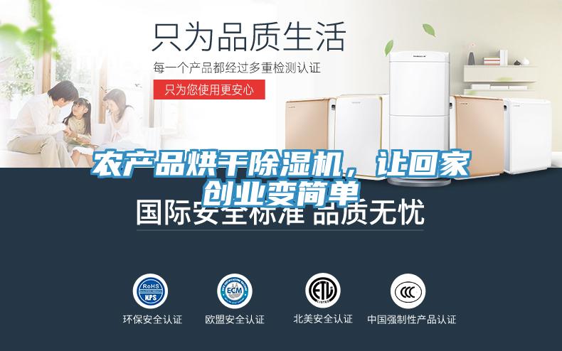 農(nóng)產(chǎn)品烘干除濕機(jī),讓回家創(chuàng)業(yè)變簡單