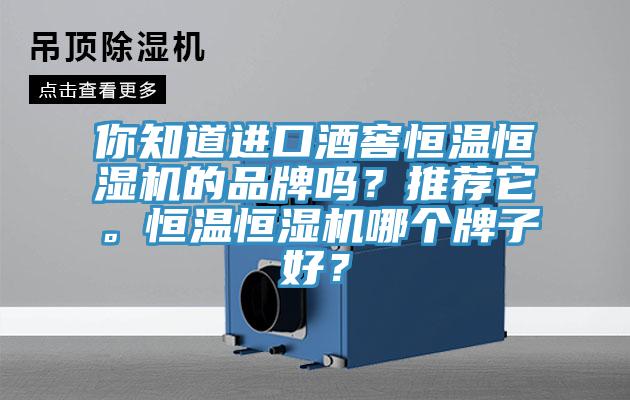 你知道進口酒窖恒溫恒濕機的品牌嗎?推薦它。恒溫恒濕機哪個牌子好?