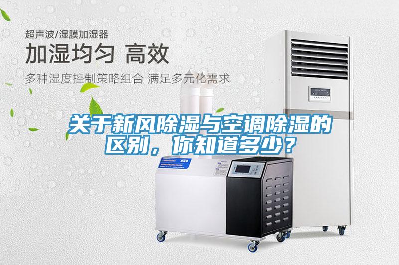 關于新風除濕與空調除濕的區別，你知道多少？