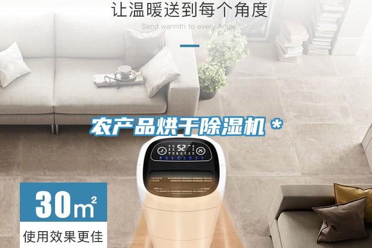 農(nóng)產(chǎn)品烘干除濕機(jī)*