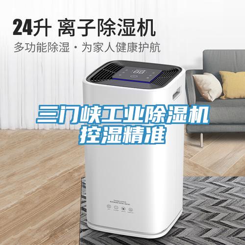 三門峽工業(yè)除濕機控濕精準(zhǔn)