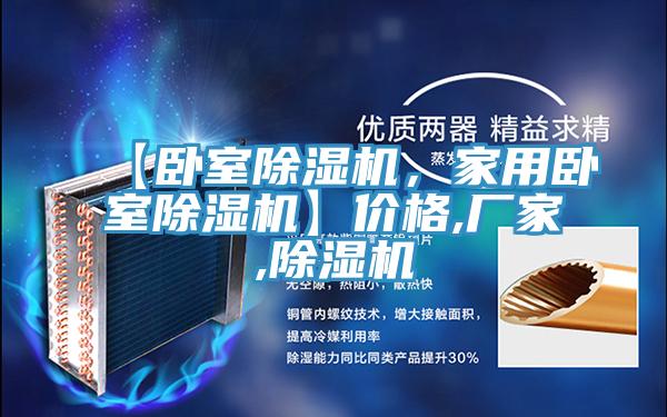 【臥室除濕機，家用臥室除濕機】價格,廠家,除濕機