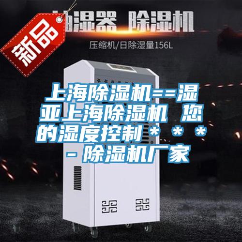 上海除濕機==濕亞上海除濕機 您的濕度控制***-除濕機廠家