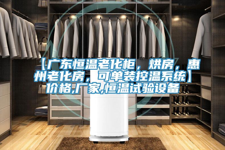 【廣東恒溫老化柜,烘房,惠州老化房,可單裝控溫系統(tǒng)】?jī)r(jià)格,廠家,恒溫試驗(yàn)設(shè)備