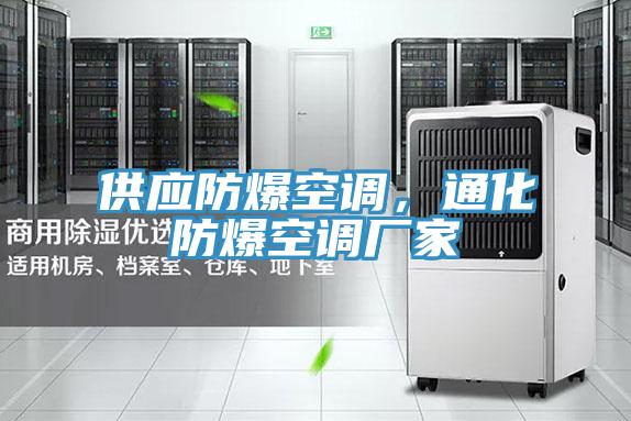 供應防爆空調，通化防爆空調廠家